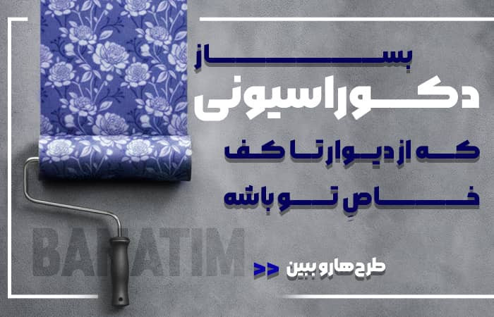 دیوارپوش-کفپوش