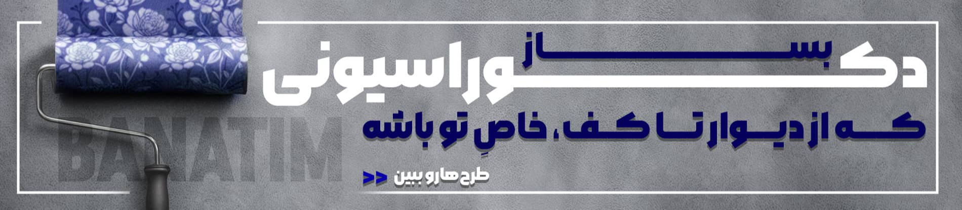 دیوارپوش-کفپوش