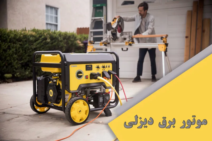 موتور برق دیزلی