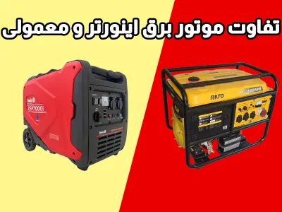  فرق معمولی با  اینورتر