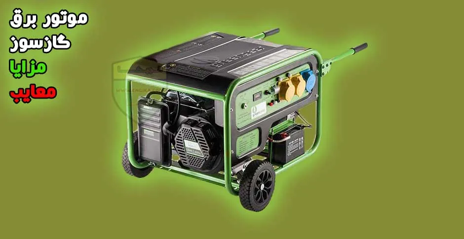 موتور برق گازسوز
