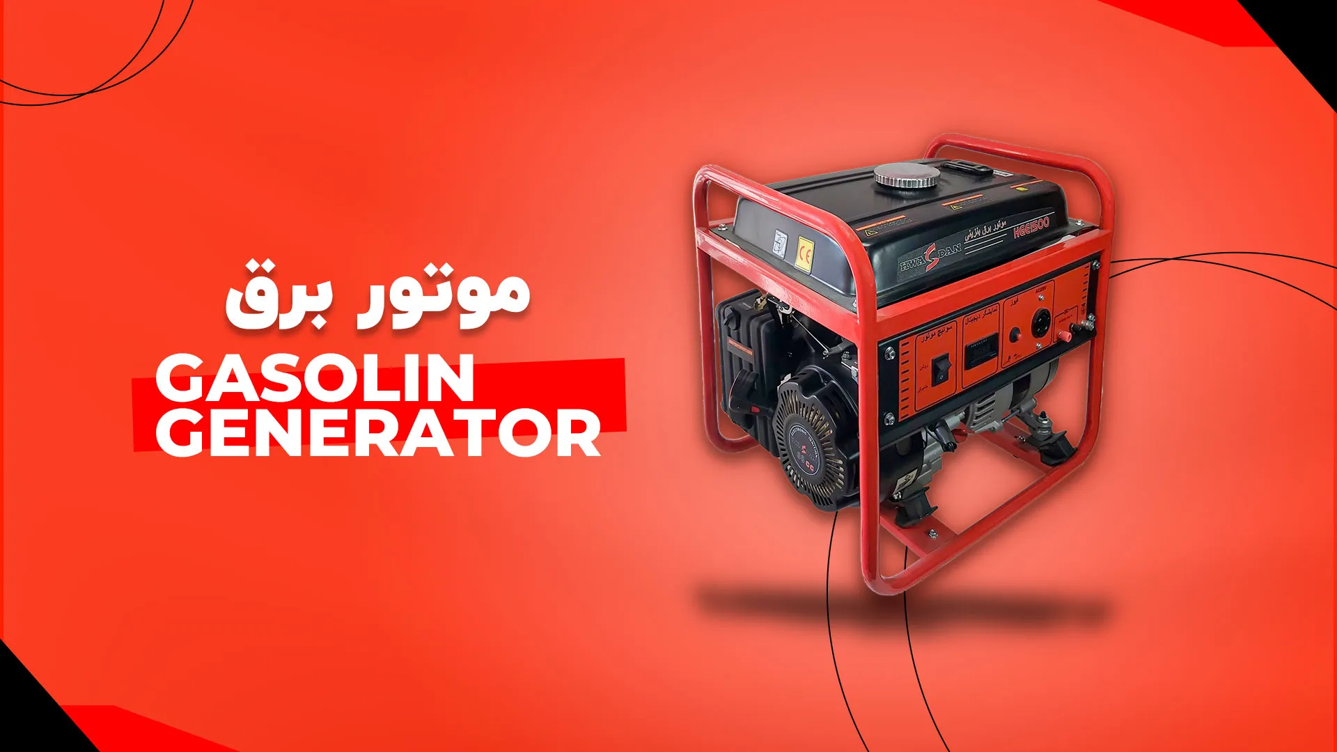 موتور برق بنزینی