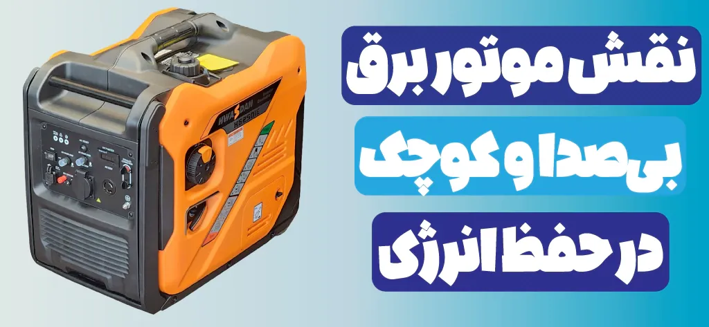 موتور برق بیصدا