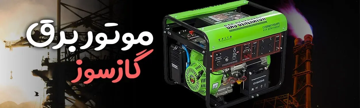 موتور برق گازسوز