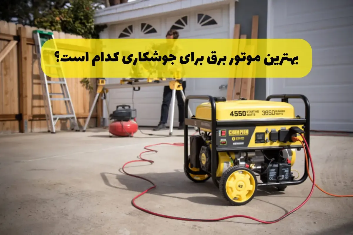 بهترین موتور برق برای جوشکاری