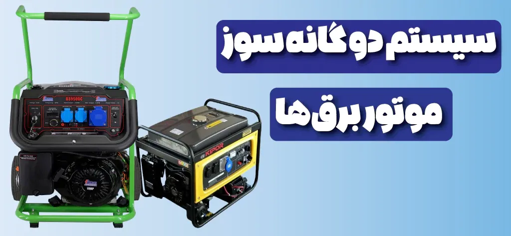 موتور برق دوگانه سوز