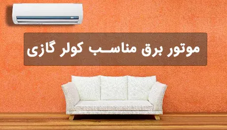 موتور برق برای کولر گازی