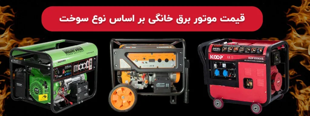 موتور برق دوگانه سوز