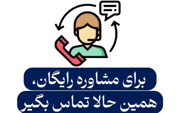 تماس بگیرید