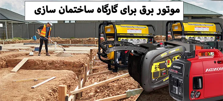 موتور  برق برای کارگاه