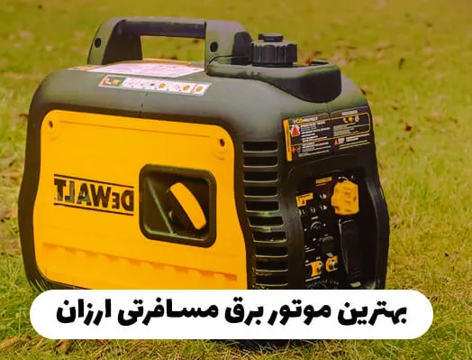 بهترین موتور برق در بازار