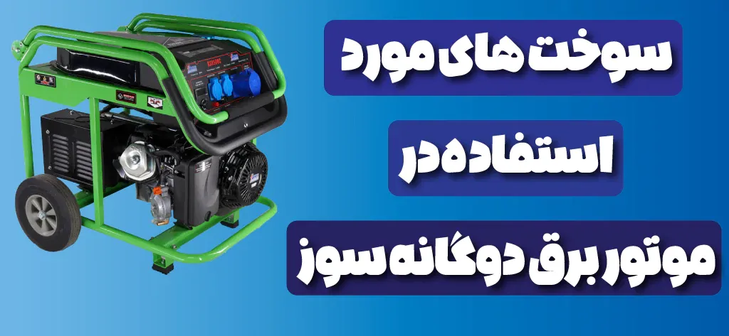 موتور برق دوگانه سوز