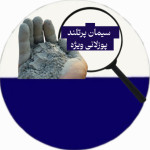 سیمان پرتلند پوزلانی ویژه