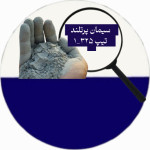 سیمان پرتلند تیپ۴۲۵-۱