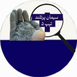 سیمان پرتلند تیپ ۵