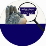 سیمان پرتلند تیپ ۳۲۵-۱