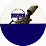 بتن آماده