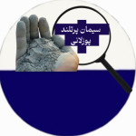 سیمان پرتلند پوزلانی