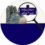 سیمان پرتلند نوع ۳(زودگیر)