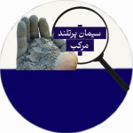 سیمان پرتلند مرکب