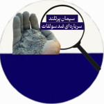 سیمان پرتلند سرباره ای ضد سولفات