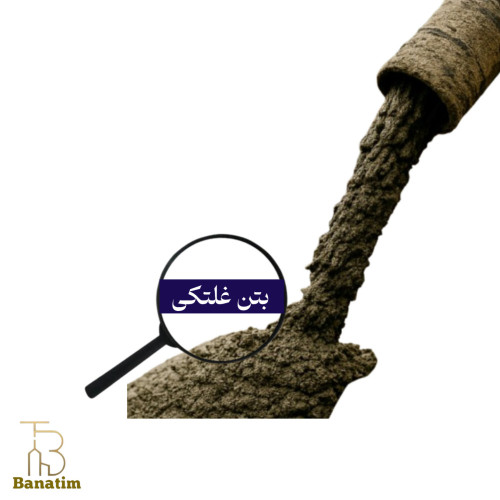 بتن غلتکی(RCC)