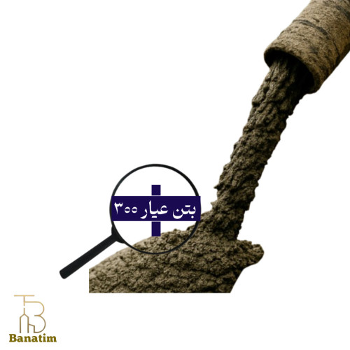 بتن عیار 300 – C20