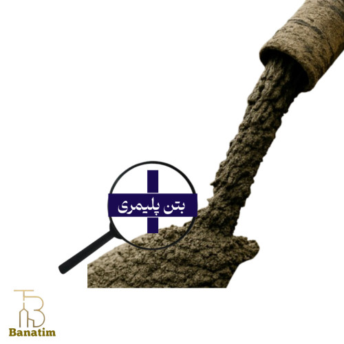 بتن پلیمیری